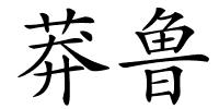 莽鲁的解释