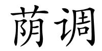 荫调的解释