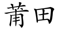 莆田的解释