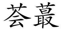 荟蕞的解释