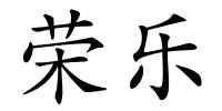 荣乐的解释