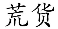 荒货的解释