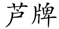 芦牌的解释