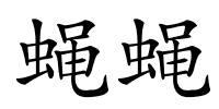 蝇蝇的解释