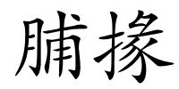 脯掾的解释