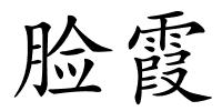 脸霞的解释