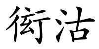 衒沽的解释