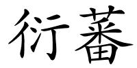 衍蕃的解释