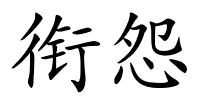 衔怨的解释