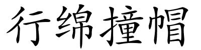 行绵撞帽的解释