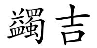 蠲吉的解释