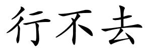 行不去的解释