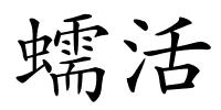 蠕活的解释