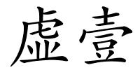 虚壹的解释
