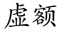 虚额的解释