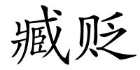 臧贬的解释