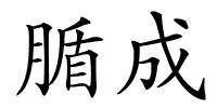 腯成的解释