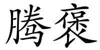 腾褒的解释