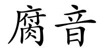 腐音的解释
