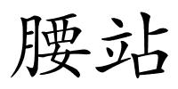 腰站的解释