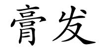膏发的解释