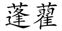 蓬藋的解释