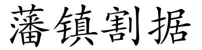 藩镇割据的解释