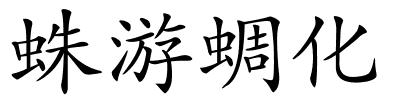 蛛游蜩化的解释
