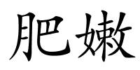 肥嫩的解释