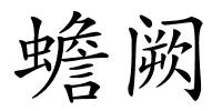 蟾阙的解释