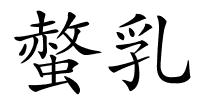 螫乳的解释