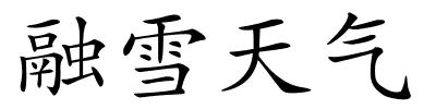 融雪天气的解释