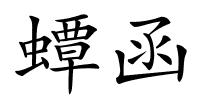蟫函的解释