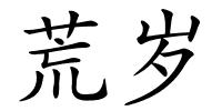 荒岁的解释