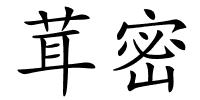 茸密的解释