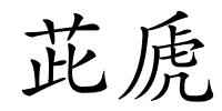 茈虒的解释