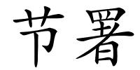 节署的解释