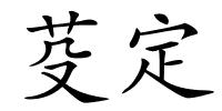芟定的解释