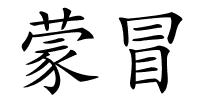 蒙冒的解释