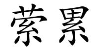 萦累的解释
