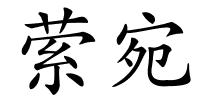 萦宛的解释