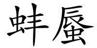 蚌蜃的解释
