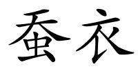 蚕衣的解释