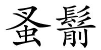 蚤鬋的解释