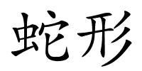 蛇形的解释