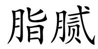 脂腻的解释