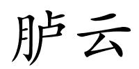 胪云的解释