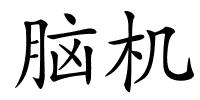 脑机的解释
