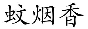 蚊烟香的解释