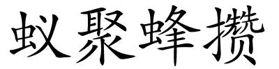 蚁聚蜂攒的解释